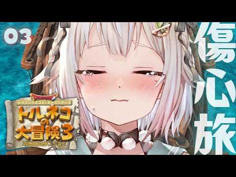 【 トルネコの大冒険３ 】ポポロ篇！新たなる冒険のはじまり！王覇山、不思議のダンジョンへ。（ どこまでも冒険するおとう… サムネイル