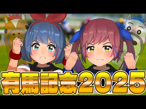 【有馬記念2025】今年も勝つぞ！有馬記念！！！！ サムネイル