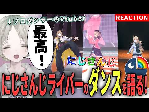 【にじさんじ】プロダンサーのVtuberがにじさんじライバーのダンス解説リアクションしてみたら沸きました！【可夢ヰみふ… サムネイル
