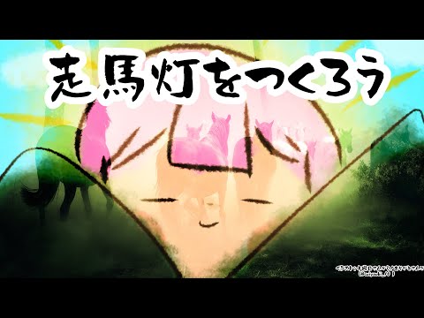 【午年】走馬灯をつくろう！【周央サンゴ】 サムネイル