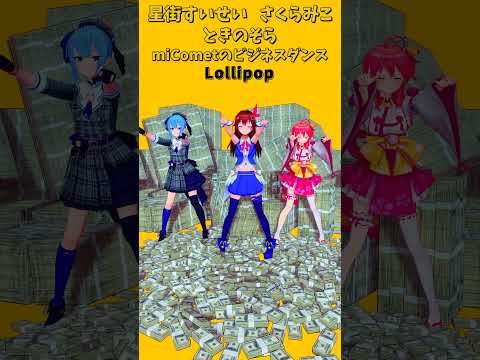 「ホロライブ」ビジネスダンス「Lollipop」@SakuraMiko　@HoshimachiSuisei shorts サムネイル