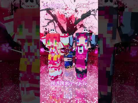 「ホロライブ」「咲き誇れアイドル」@SakuraMiko　shorts サムネイル
