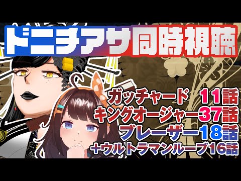 【同時視聴】つくると見るドニチアサ【仮面ライダーガッチャード第11話／キングオージャー第37話／ウルトラマンブレーザー…