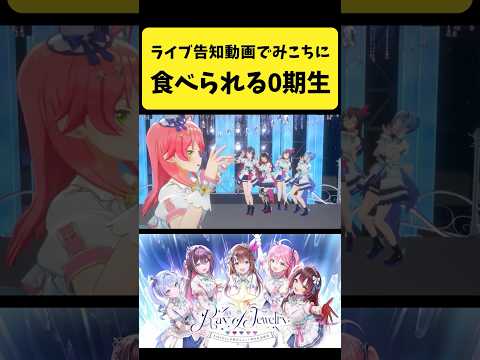 みこちに食べられる0期生たち【さくらみこ/AZKi/ロボ子さん/ときのそら/星街すいせい/hololive切り抜き】shor… サムネイル