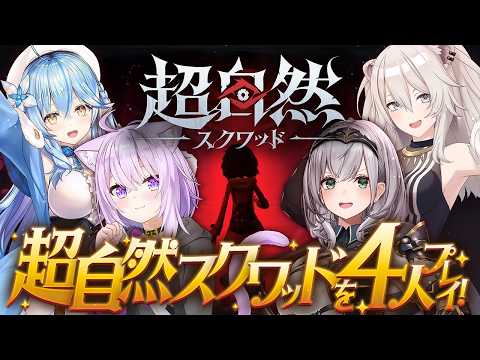 【超自然スクワッド】4人でゲームプレイするよっ！！【雪花ラミィ視点 /ホロライブ】 サムネイル