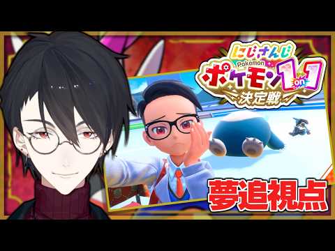 にじポケ1on1 本番！きみにきめたんだ | ポケットモンスター スカーレット【にじさんじ/夢追翔】 サムネイル