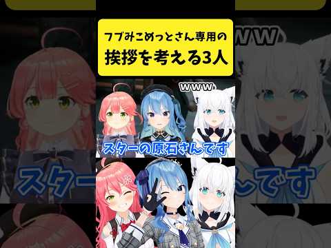 フブみこめっとさん専用の新しい挨拶を考える３人【さくらみこ/星街すいせい/白上フブキ/hololive切り抜き】shorts サムネイル