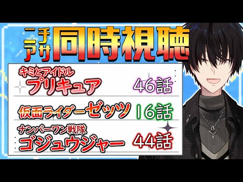 【 ニチアサ同時視聴 】 プリキュア＆仮面ライダーゼッツ＆ゴジュウジャー同時視聴！ 【 ニチアサ / 神田笑一 / に… サムネイル