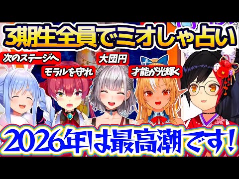 【BGM】3期生全員で『怖いくらい当たるミオしゃの占い』受けた結果、全員が良い結果となり今年一年安泰でほっとする3期生… サムネイル