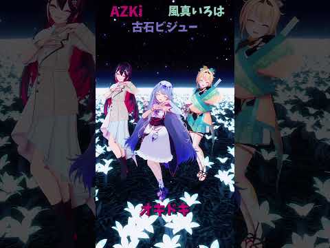「ホロライブ」「オキドキ」@AZKi　@kazamairoha　shorts サムネイル