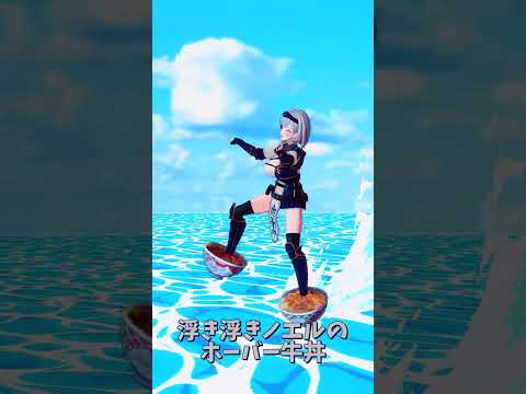 「ホロライブ/hololive」浮き浮きノエルのホーバー牛丼「VAVAVA!バーチャル大分」 @ShiroganeNo…