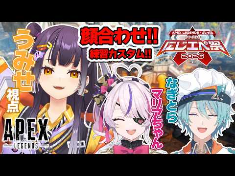 【APEX】にじエペさい2026 顔合わせ練習カスタム！！ withマリアちゃん＆なぎとら【海妹四葉/nijisanji】 サムネイル
