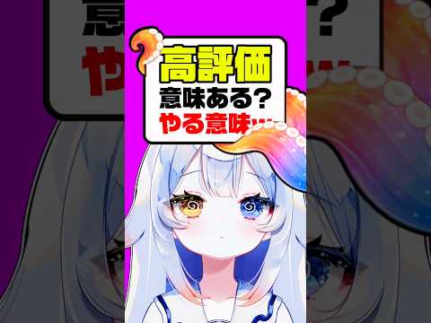 【暴露】ぶっちゃけ意味あんの？ww🤔💭リスナーの高評価＆コメント事情。個人勢vtuber vtuber 新人vtuber サムネイル