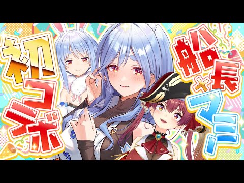 【＃兎田ぺこら生誕2026】マリン船長 × ぺこらマミー初コラボ【hololive/兎田ぺこら】 サムネイル