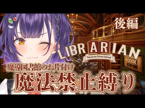 【 司書のお仕事：魔導図書館を片付けろ！ 】後編：魔法禁止縛り📖まごころ込めて…【七瀬すず菜/にじさんじ】 サムネイル
