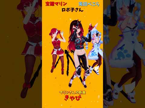【話題の最新曲】宝鐘マリン「きゃぴ」ショートで一気に聴ける！ホロライブ新曲shorts