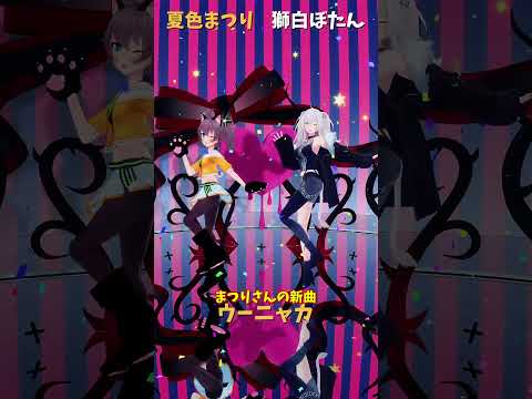 「hololive」まつりさんの新曲 「ウーニャカ」各チャンネルに飛べます→　@NatsuiroMatsuri 　@Shis… サムネイル