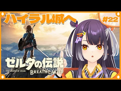 【ゼルダの伝説  ブレス オブ ザ ワイルド】初めてのゼルダの世界へ！ストーリー編ハイラル城へ  22  【海妹四葉/… サムネイル