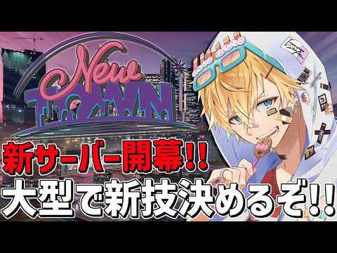 新大型でみんなで考えた新技決めるぞ！！「 NEWTOWN 」『 Grand Theft Auto V 』【 エビオ/に… サムネイル
