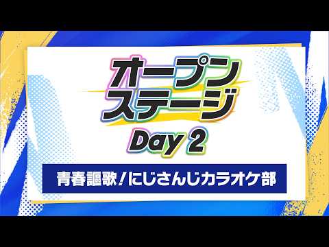 オープンステージ Day2公式放送【にじフェス2026_Day2】青春謳歌！にじさんじカラオケ部 サムネイル