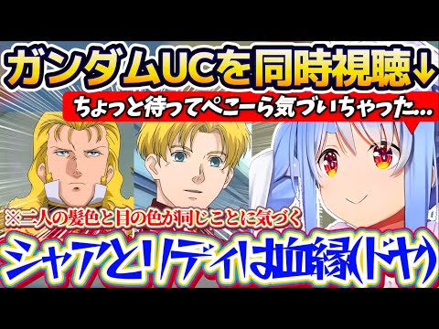 【ガンダムUC同時視聴】パチンコも打ったことがある『ガンダムユニコーン』同時視聴した結果、自信満々にドヤ顔で考察するも… サムネイル