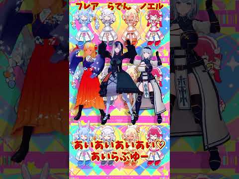 「ホロライブ」「あいあいあいあい♡あいらぶゆー」@ShiranuiFlare　@ShiroganeNoel　@Juuf… サムネイル