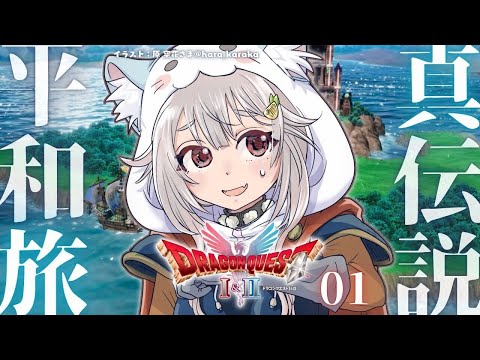【 ドラゴンクエストII┊︎HD-2D REMAKE 】新たな旅立ち！王覇山、真の平和を取り戻す旅へ。（ 継がれゆく、… サムネイル