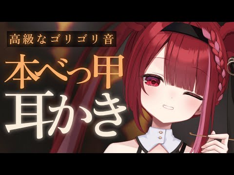 【ASMR/3Dio】超高級なべっ甲でゴリゴリ耳かき。鼓膜が癒される耳掃除。睡眠┆ NoTalking┆囁き┆Earc… サムネイル