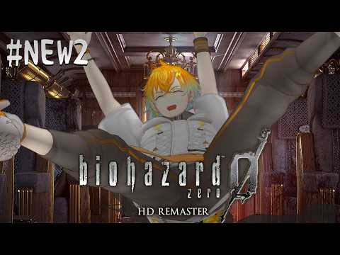 【biohazard 0 HD REMASTER】完全初見で名作バイオをプレイするぞ！ NEW2【宇佐美リト/にじさん… サムネイル