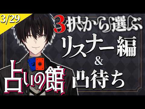 【 にじ占いの館 】 3択から選ぶタロット占い＆凸待ち占い 【 タロット占い / にじさんじ / 神田笑一 】 サムネイル