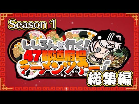 【ししろんの47ラーメンツアー】ししろんと行く！47都道府県ラーメンツアー シーズン1総集編【獅白ぼたん/hololive】 サムネイル