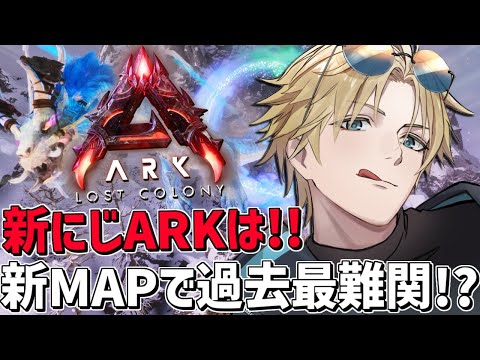 にじARK 過去最難関新MAP「 ロストコロニー 」を攻略するぞ！！『 ARK: Survival Ascended… サムネイル