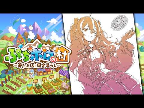 【ぷちホロの村】＃02 大都会ホロ村の1日がはじまるー ぷちホロの村 - 剣とお店と田舎暮らし【獅白ぼたん/ホロライブ】 サムネイル