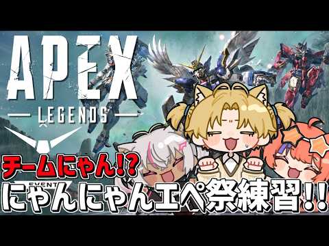 チームにゃんにゃんにゃん！？でにじエペ祭カスタム！！『 Apex Legends 』【 エビオ/nijisanji 】 サムネイル