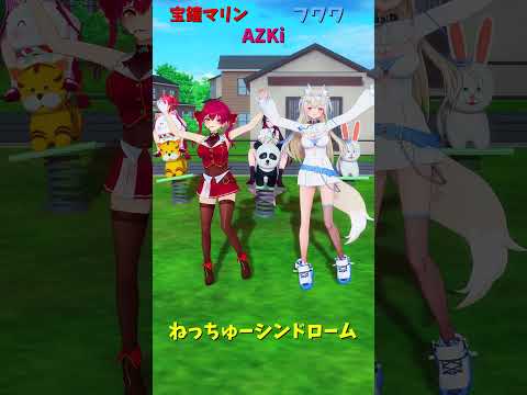 「ホロライブ」「ねっちゅーシンドローム」　@HoushouMarine　shorts サムネイル