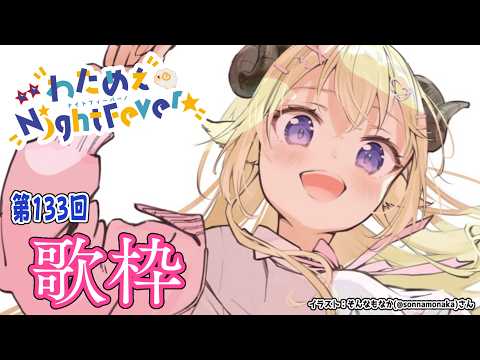 【歌枠】第１３３回！わためぇ Night Fever!! Singing Stream🎤🎶【角巻わため/ホロライブ４期… サムネイル