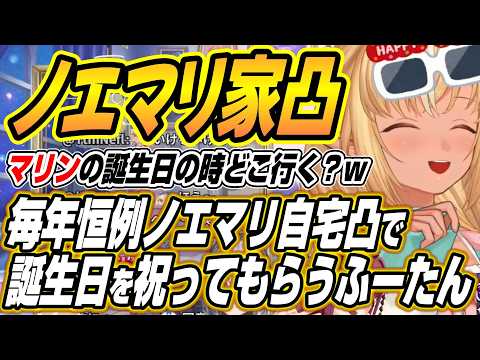 【ホロライブ切り抜き/不知火フレア】毎年恒例の生誕カウントダウンのノエマリ自宅凸で一緒に誕生日を迎えるふーたん【宝鐘マ… サムネイル
