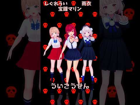 「ホロライブ」「ういこうせん」@HoushouMarine　@ui_shig　@ui_roid　shorts サムネイル