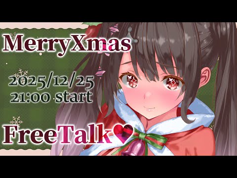 【雑談】クリスマスの夜はわいわい楽しみましょうっ♥【新人Vtuber】 サムネイル