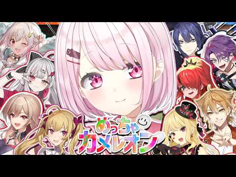【 めっちゃカメレオン 】いま大人気のかくれんぼゲーム🌈みんなで遊ぶぞおおおおお！！！！👻✨ w/鷹宮・葉山・ルイス・…