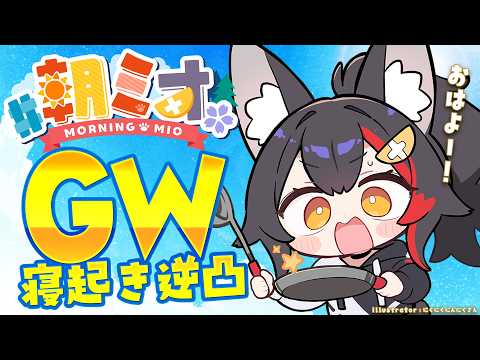 【朝ミオGW寝起き逆凸 】毎年恒例！２０２６年の寝起き逆凸です☀【ホロライブ】 サムネイル
