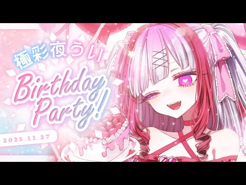 【祝】極彩夜ういの誕生日記念パーティー！最後かもしれないお誕生日、おめでとうって言いに来てね💜初見さんも大歓迎！！【V… サムネイル
