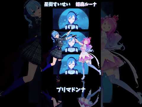 「ホロライブ」「プリマドンナ」 @HoshimachiSuisei shorts