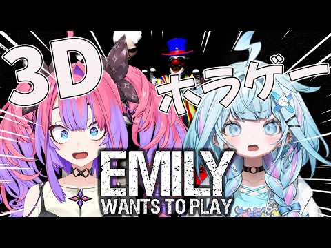 【 3Dコラボ 】VR！最恐ホラゲーEmily Wants To Playに枢ヴィヴィで挑戦！！ 【綺々羅々ヴィヴィ…