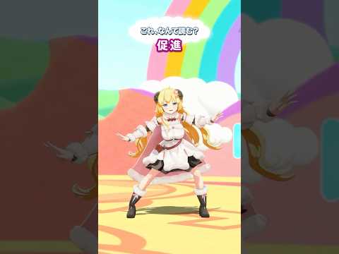 「促進」なんて読むでしょう？【 今日のわため 】 shorts hololive  vtuber サムネイル