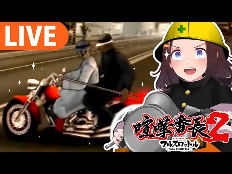 【喧嘩番長2】初見プレイ！愛車を乗り回して喧嘩祭りジャイ！【＃図月つくる/ライヴラリ】5