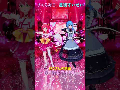 「hololive」みこさんの新曲「咲き誇れアイドル」 各チャンネルに飛べます→　@SakuraMiko 　@Hoshima… サムネイル