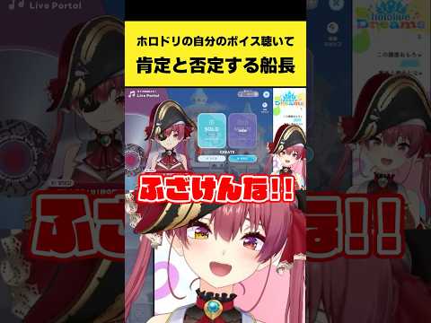 ホロドリで自分のボイスを聴いて肯定と否定する船長【宝鐘マリン/ホロライブ切り抜き】shorts