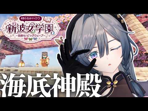 Minecraft│海底神殿さがし。第四話【綺沙良/にじさんじ】あらなみマイクラ サムネイル