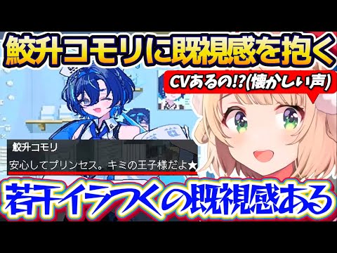 【鮫升コモリ】5月3日デビュー予定のVtuber『鮫升コモリ』の声に1年ぶりの懐かしさを感じつつも、その言動にどこか既… サムネイル